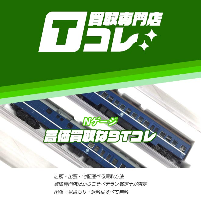 Nゲージ買取専門店Tコレ