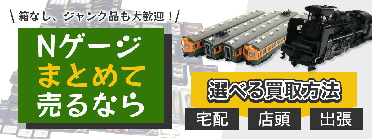 Nゲージをまとめて高価買取