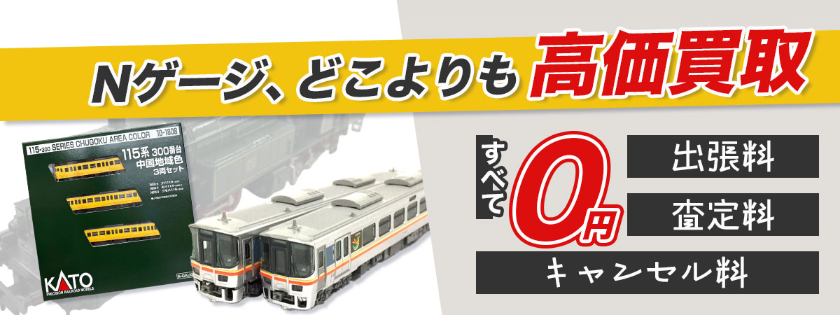 Nゲージ・鉄道模型を高価買取