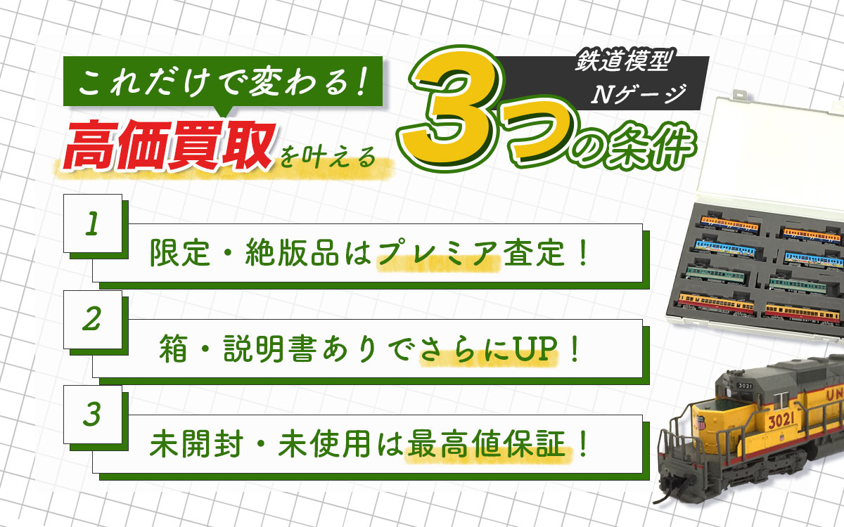 Nゲージを高く売るための査定ポイント