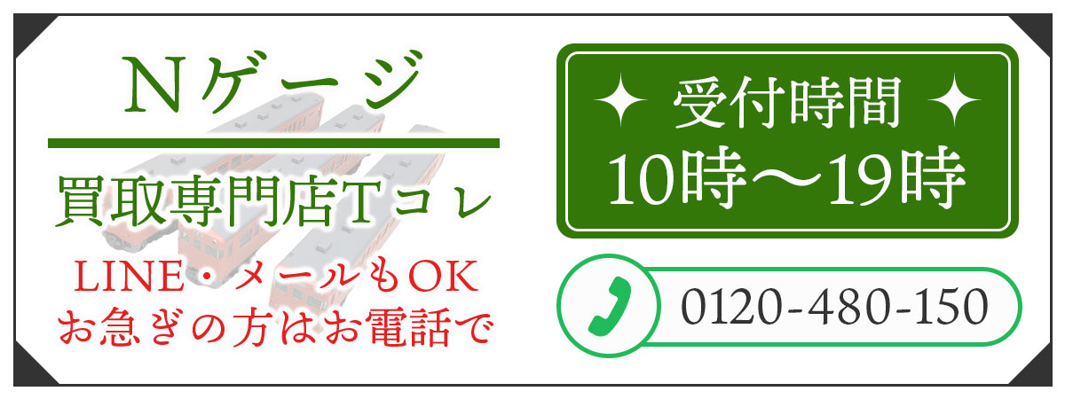 Nゲージの高価買取の無料相談。お電話はこちら。