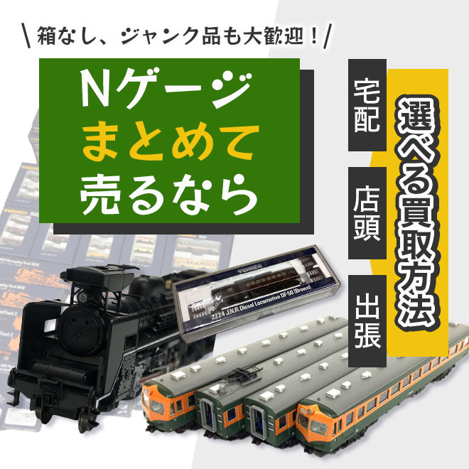 Nゲージをまとめて高価買取