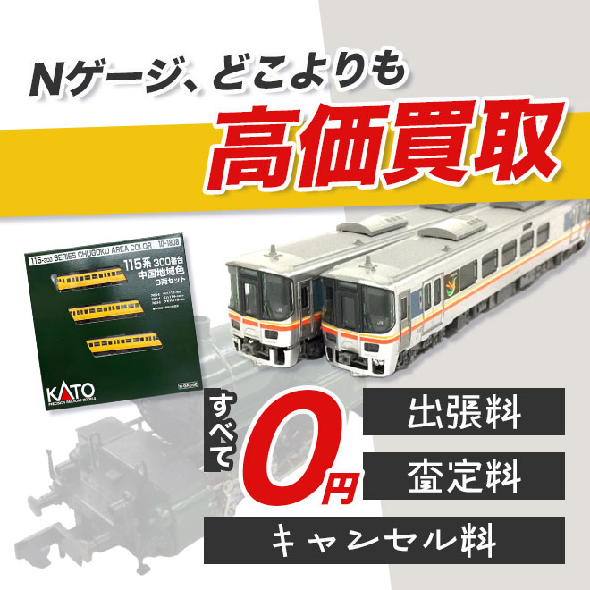 Nゲージ・鉄道模型を高価買取