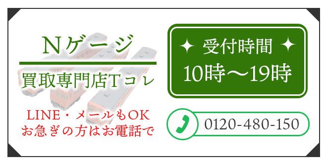 Nゲージの高価買取の無料相談。お電話はこちら。