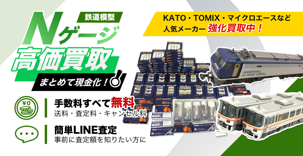 鉄道模型・Nゲージを高価買取いたします！